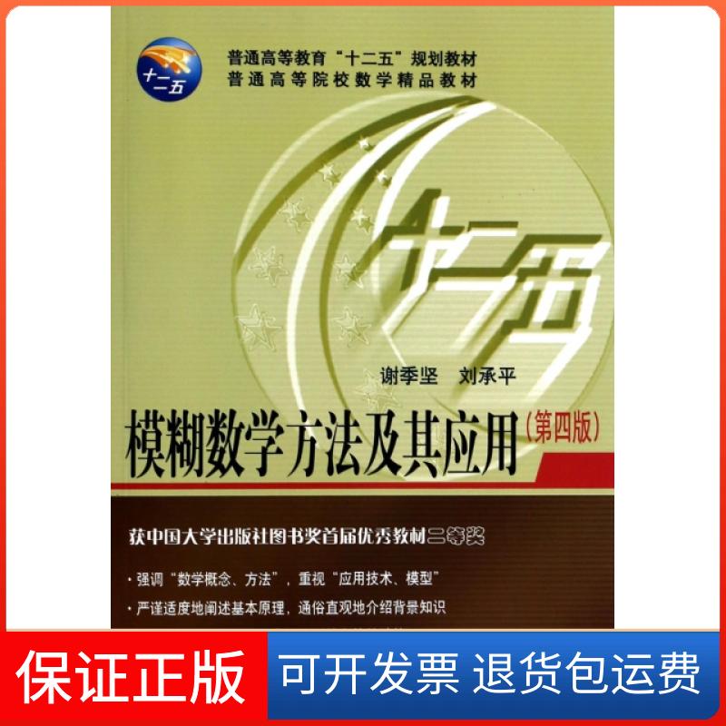 【保正版】模糊数学方法及其应用(第4版普通高等院校数学精品教材)谢季坚//刘承平华中科技9787560986715
