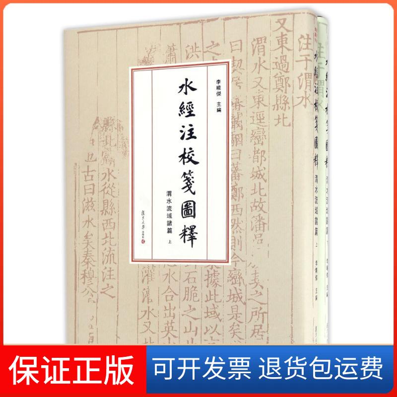 【保正版】水经注校笺图释(渭水流域诸篇)李晓杰 著作复旦大学出版社9787309124057