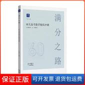 满分之路.60天高考数学极限冲刺李尚泽沈阳出版 保正版 社9787571604103