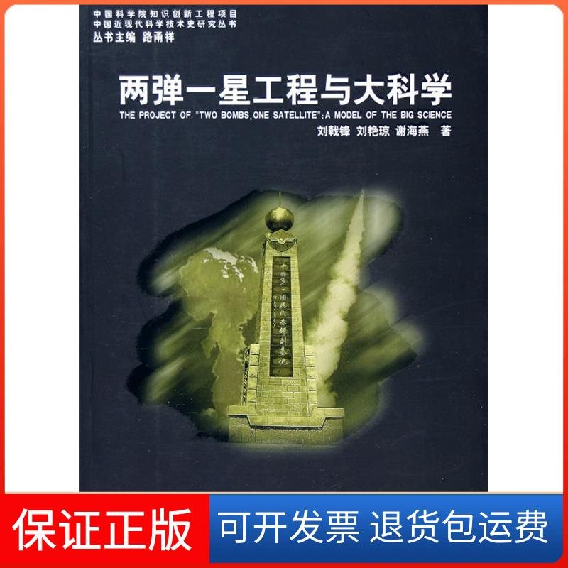 【保正版】两弹一星工程与大科学刘戟锋,等山东教育出版社9787532848034