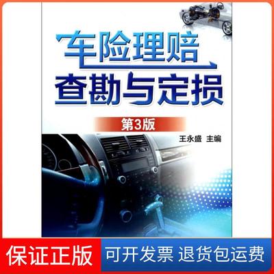 【保正版】车险理赔查勘与定损(第3版)王永盛机械工业9787111454731