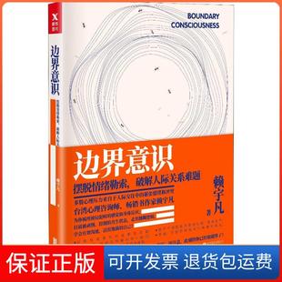 有限公司 边界意识摆脱情绪勒索破解人际关系难题赖宇凡北京联合出版 保正版