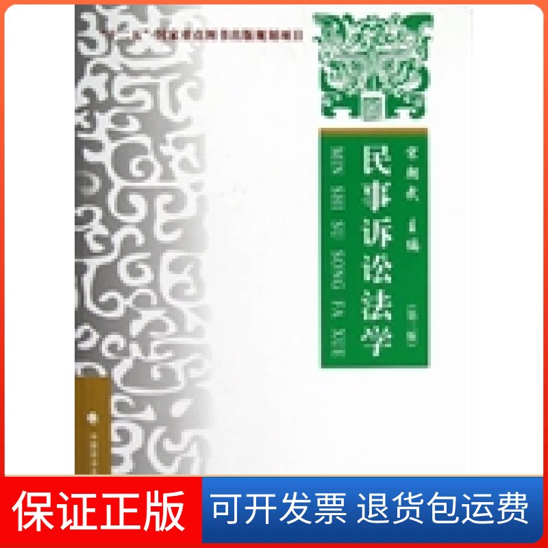 【保正版】民事诉讼法学-(第三版)宋朝武中国政法大学出版社9787562045359
