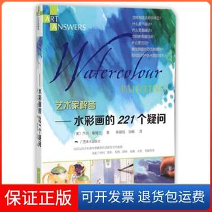 水彩画 221个疑问 黄超成 保正版 刘畅广西美术9787549412969 译者 艺术家解答 乔治·詹姆士 美