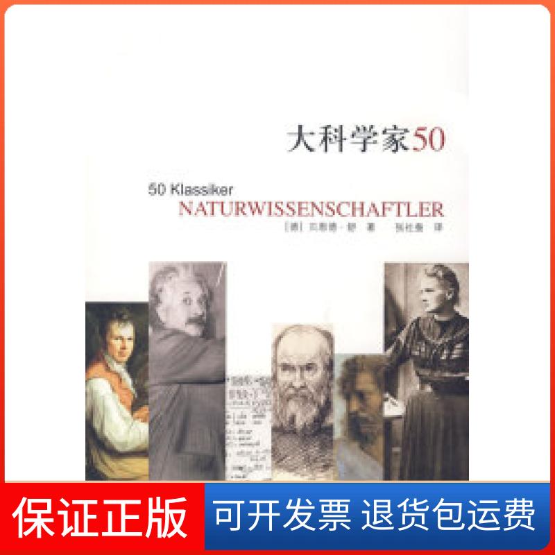 【保正版】大科学家50贝恩德舒张社蚕生活读书新知三联书店