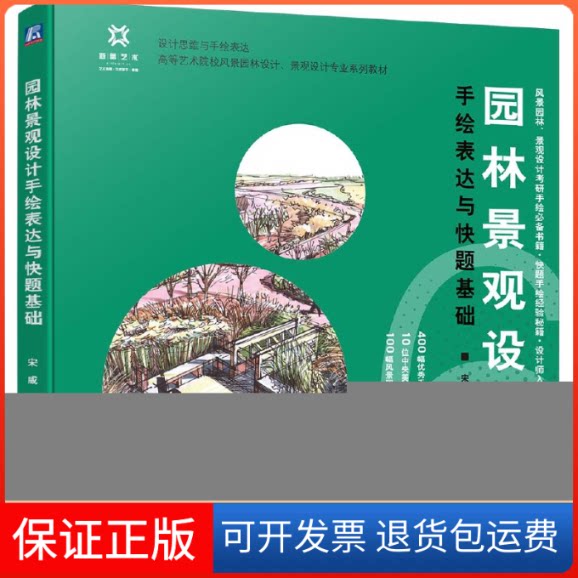 【保正版】园林景观设计手绘表达与快题基础宋威机械工业出版社9787111708087