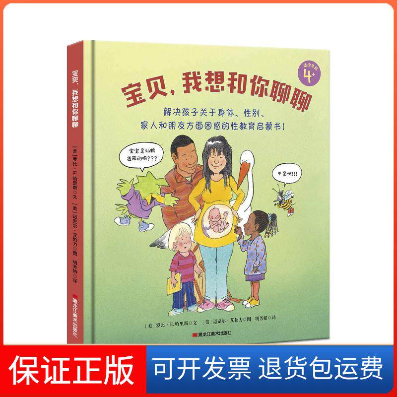 【正版】宝贝,我想和你聊聊罗比·H.哈里斯,迈克尔·艾伯力黑龙江美术出版社9787559345301