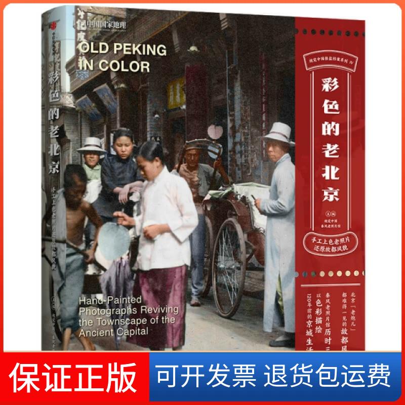 【正版】彩色的老北京 手工上色老照片还原故都风貌视觉中国,秦风老照片馆 编中信出版社9787521720488