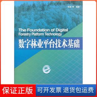 社 数字林业平台技术基础张旭中国林业出版 保正版