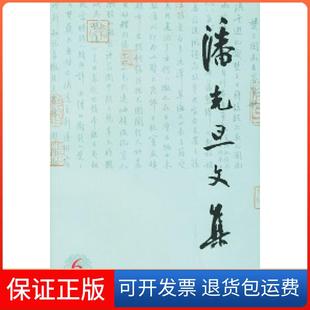 社 潘光旦文集潘乃穆北京大学出版 保正版