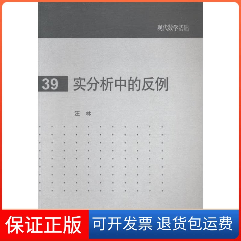 【保正版】实分析中的反例汪林高等教育出版社9787040386516