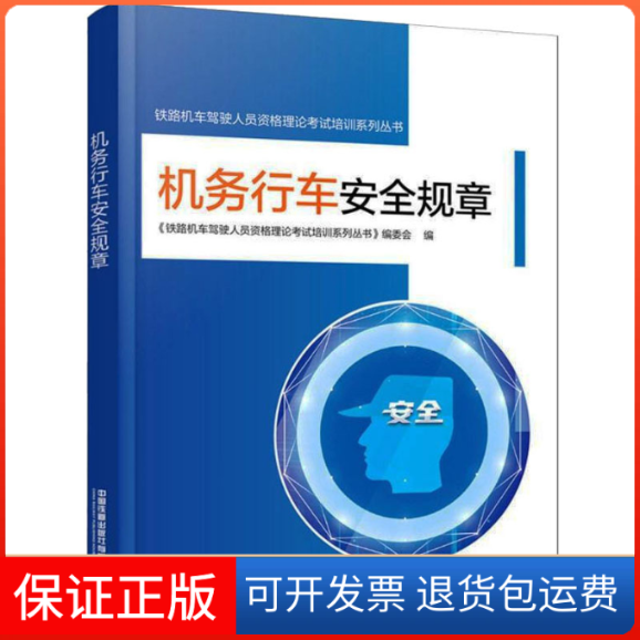【保正版】机务行车安全规章《铁路机车驾驶人员资格理论培训系列丛书》编委会 编中国铁道出版社有限公司9787113282578
