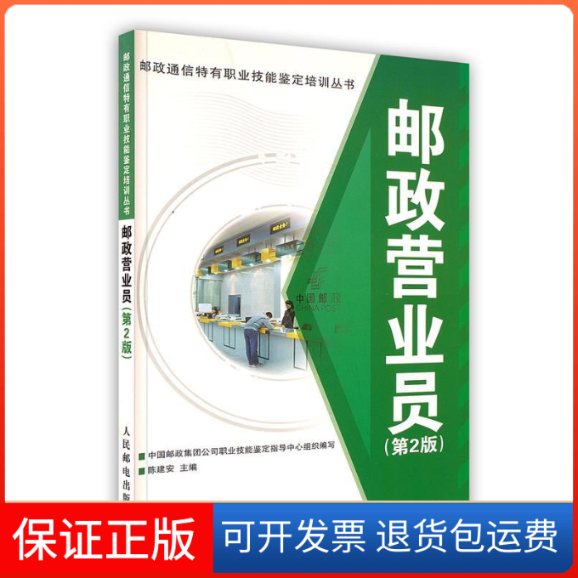 【保正版】邮政通信特有职业技能鉴定培训丛书:邮政营业员陈建安主编人民邮电出版社9787115242129