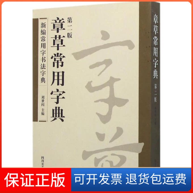 【保正版】章草常用字典周世闻 主编 著作四川美术出版社9787541065422
