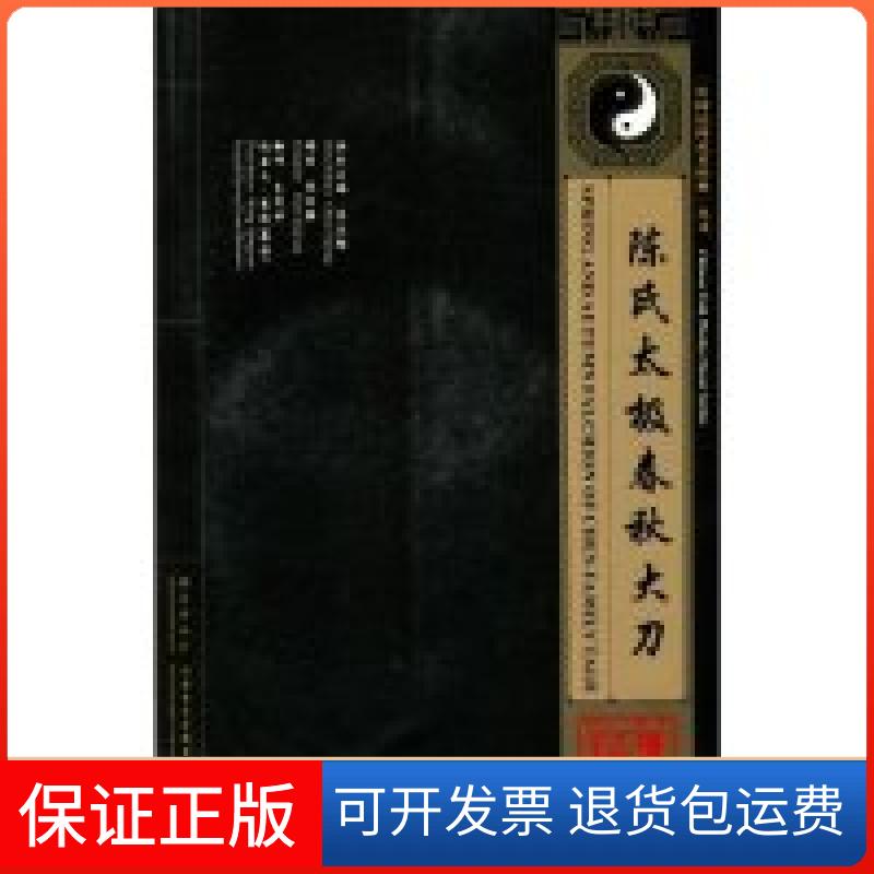 【保正版】陈氏太极春秋大刀-附送VCD影碟陈自强海燕出版社9787535041395