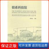 保正版 情系科技馆 我国科技馆发展 回望与思考袁国术科学普及出版 社9787110087626