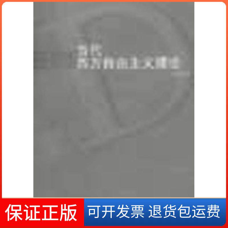 【保正版】当代西方自由主义理论石元康三联书店上海分店9787542613493