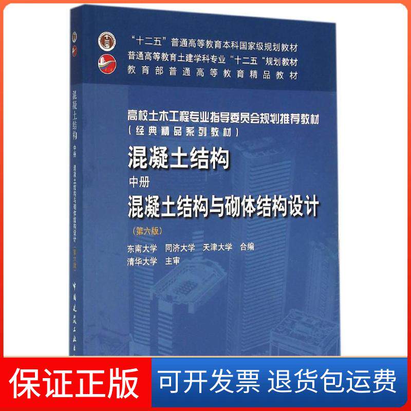 【保正版】混凝土结构(中册):混凝土结构与砌体结构设计(第六版)东南大学,同济大学,天津大学 编中国建筑工业出版社