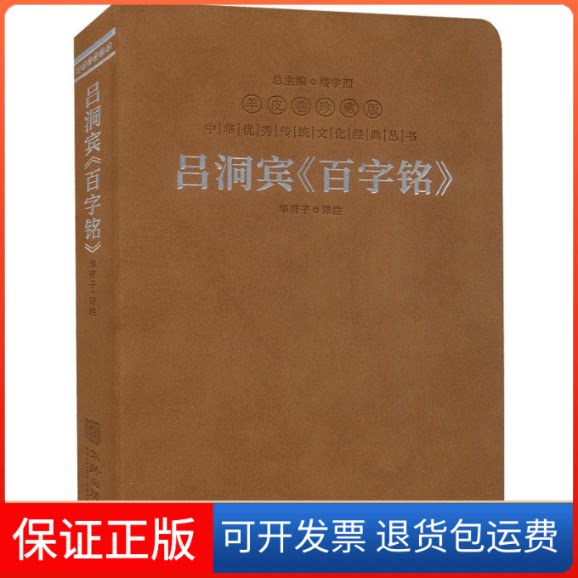 【保正版】吕洞宾《百字铭》华胥子译注华龄出版社9787516924976