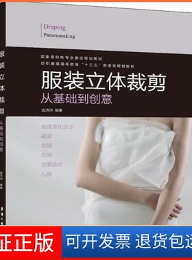 【保正版】立体裁剪：从基础到创意 [Draping Patternmaking]边沛沛 著东华大学出版社9787566916778