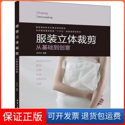 【保正版】立体裁剪：从基础到创意 [Draping Patternmaking]边沛沛 著东华大学出版社9787566916778