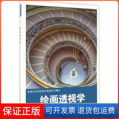 【保正版】绘画透视学张忆周 编著上海人民美术出版社9787558600678