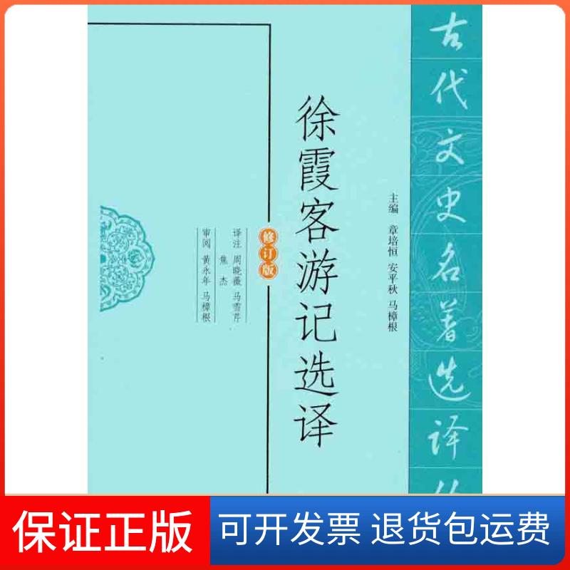 【保正版】徐霞客游记选译（修订版）周晓薇凤凰出版社9787550603646