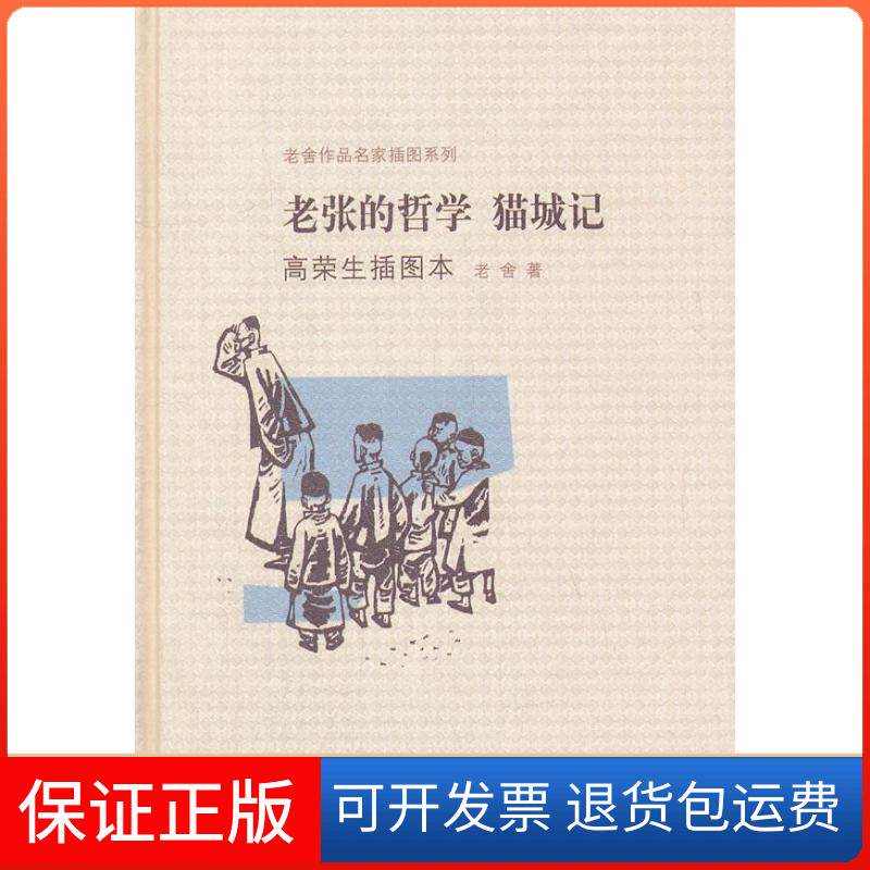 【保正版】老张的哲学.猫城记.高荣生插图本老舍 著作人民文学出版社9787020091638