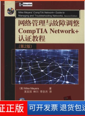 【保正版】网络管理与故障调整CompTIA Network+认教程（第2版）（美）迈尔斯 著作 吴文国 林川 李忠月 译者清华大学出版社