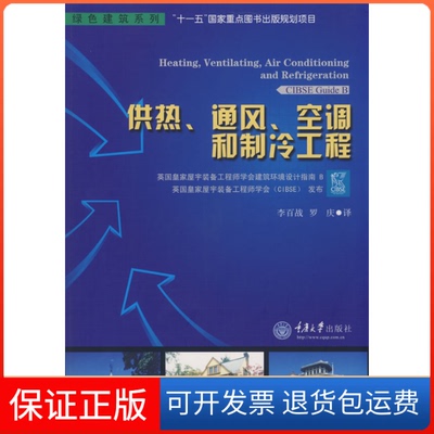 【保正版】供热、通风、空调和制冷工程(绿色建筑系列)英皇屋宇装备学会 发布 李百战 罗庆重庆大学出版社9787562444398