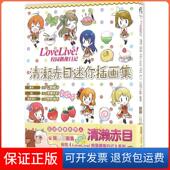 社9787534054747 ：校园偶像日记清濑赤目迷你插画集公野樱子浙江人民美术出版 保正版 LoveLive