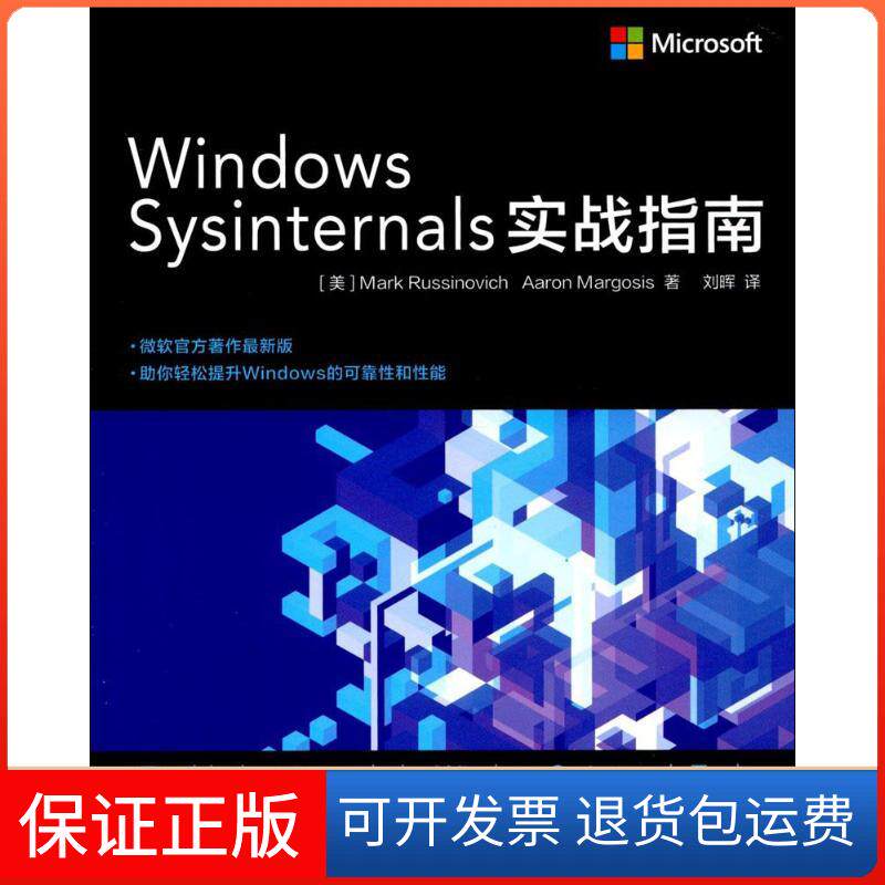 【正版】Windows Sysinternals实战指南马克·拉西诺维人民邮电出版社9787115463654