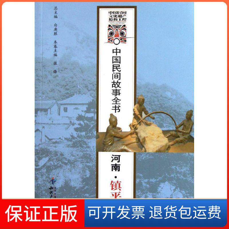 【保正版】河南镇平卷/中国民间故事全书/张锋张锋 著知识产权出版社9787513006750