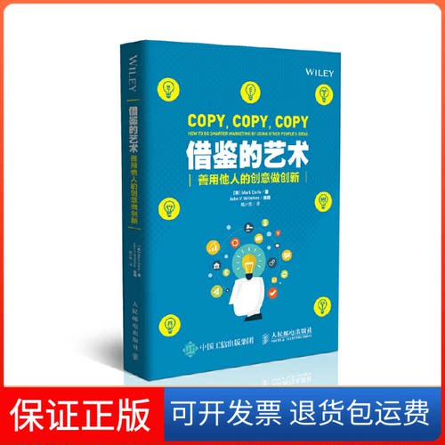 【保正版】借鉴的艺术【英】Mark Earls 著 魏计美 译人民邮电出版社9787115439314