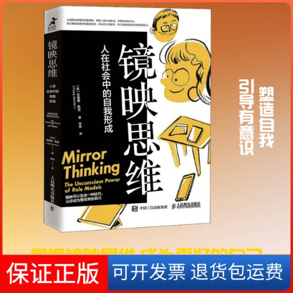 【保正版】镜映思维 人在社会中的自我形成(英)菲奥娜·默登 著 李菲 译人民邮电出版社9787115559562