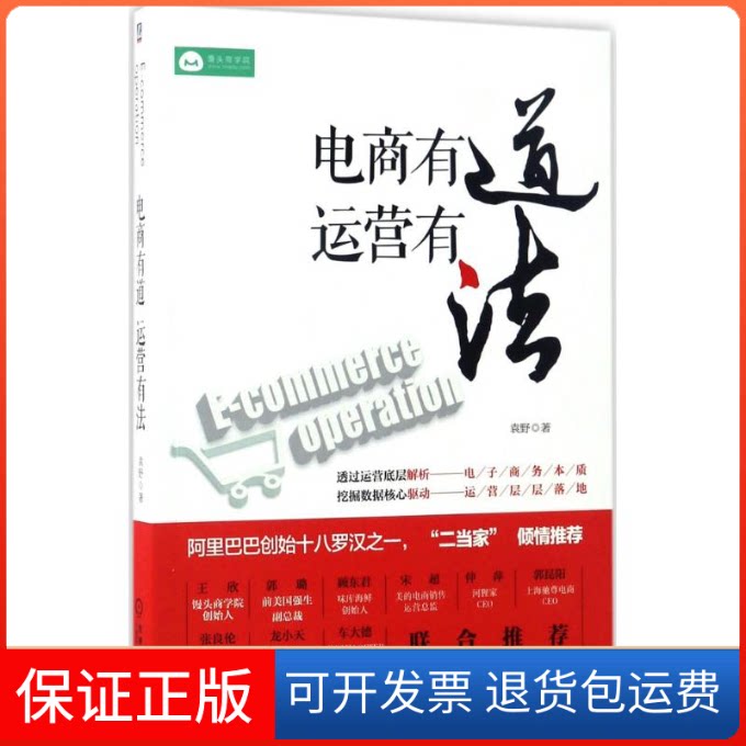 【保正版】电商有道,运营有法袁野 著机械工业出版社9787111564188
