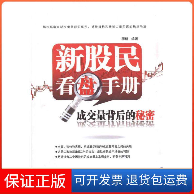 【保正版】新股民看盘手册:成交量背后的秘密穆健 著中国铁道出版社9787113124281