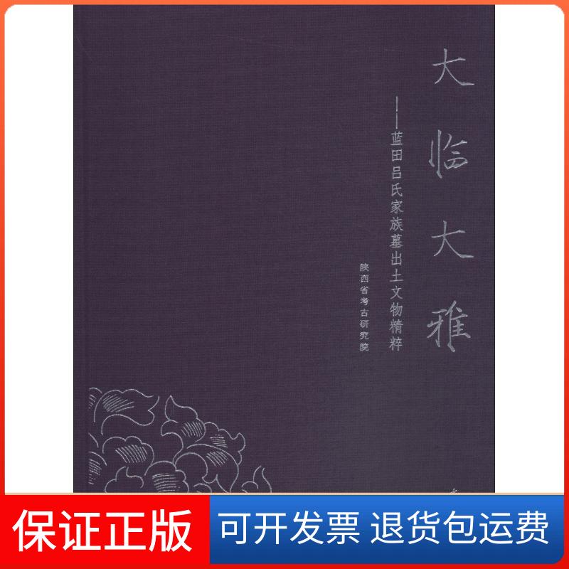 【正版】大临大雅——蓝田吕氏家族墓出土文物精粹陕西省考古研究院文物出版社9787501056637