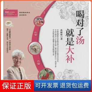 社 喝对了汤就是大补孙树侠中国人口出版 保正版