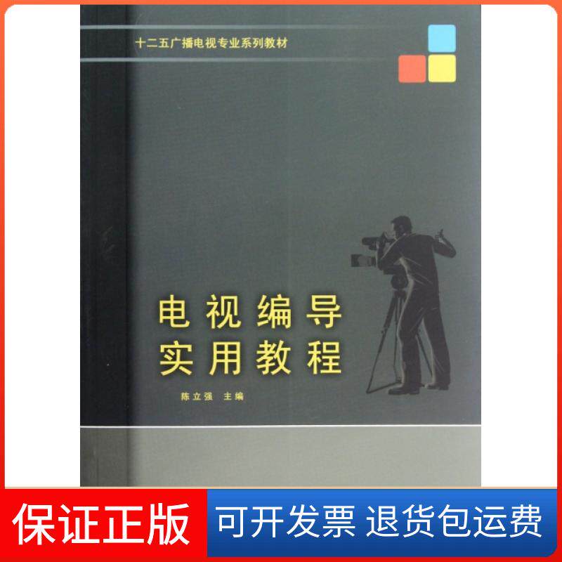 【正版】电视编导实用教程(十二五广播电视专业系列教材)陈立强中国传媒大学9787565705359
