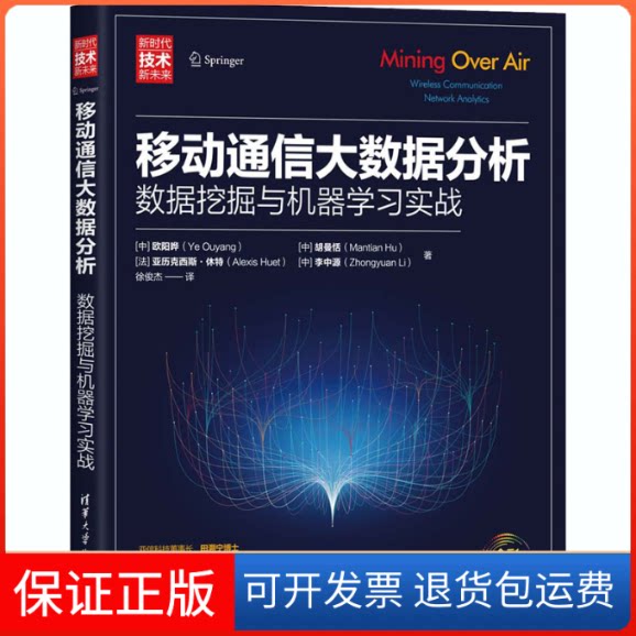 【保正版】移动通信大数据分析 数据挖掘与机器实战欧阳晔 等 著 徐俊杰 译清华大学出版社9787302541240