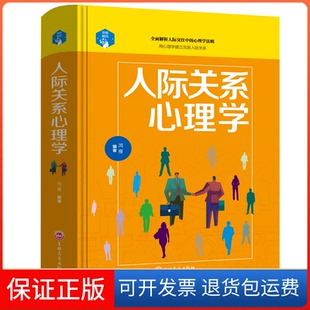 社 人际关系心理学鸿雁吉林文史出版 保正版