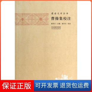 【保正版】曹操集校注/建安文学全书夏传才|校注:夏传才河北教育9787554502389