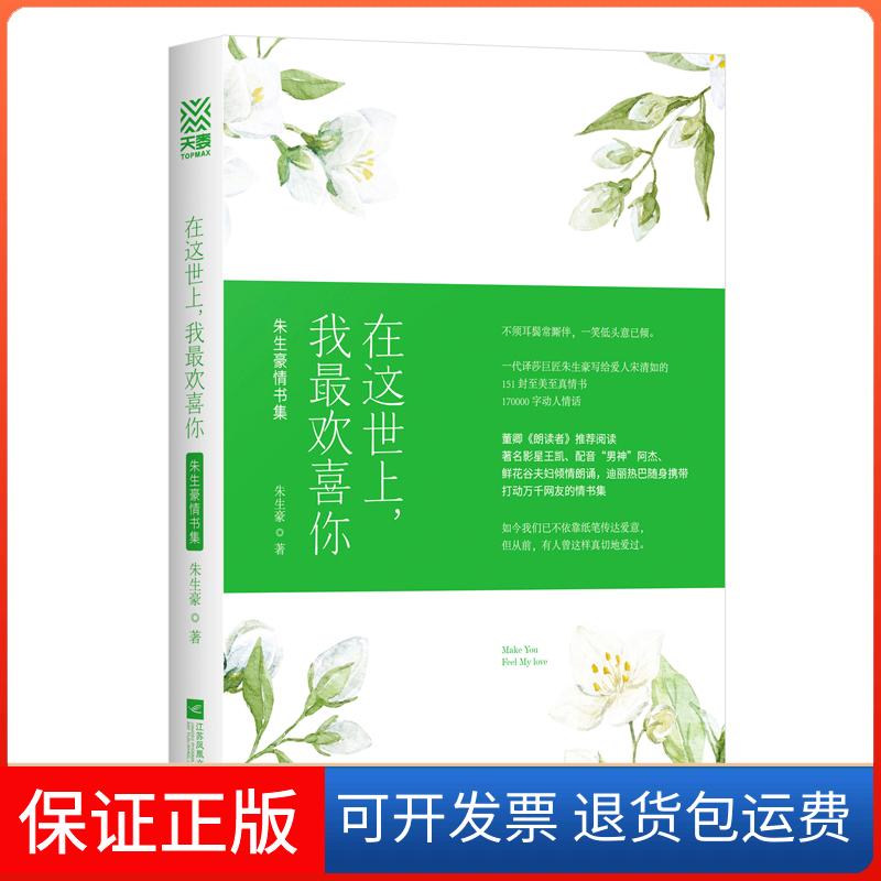 【保正版】《在这世上，我欢喜你：朱生豪情书集》朱生豪江苏凤凰文艺出版社有限公司9787559426475