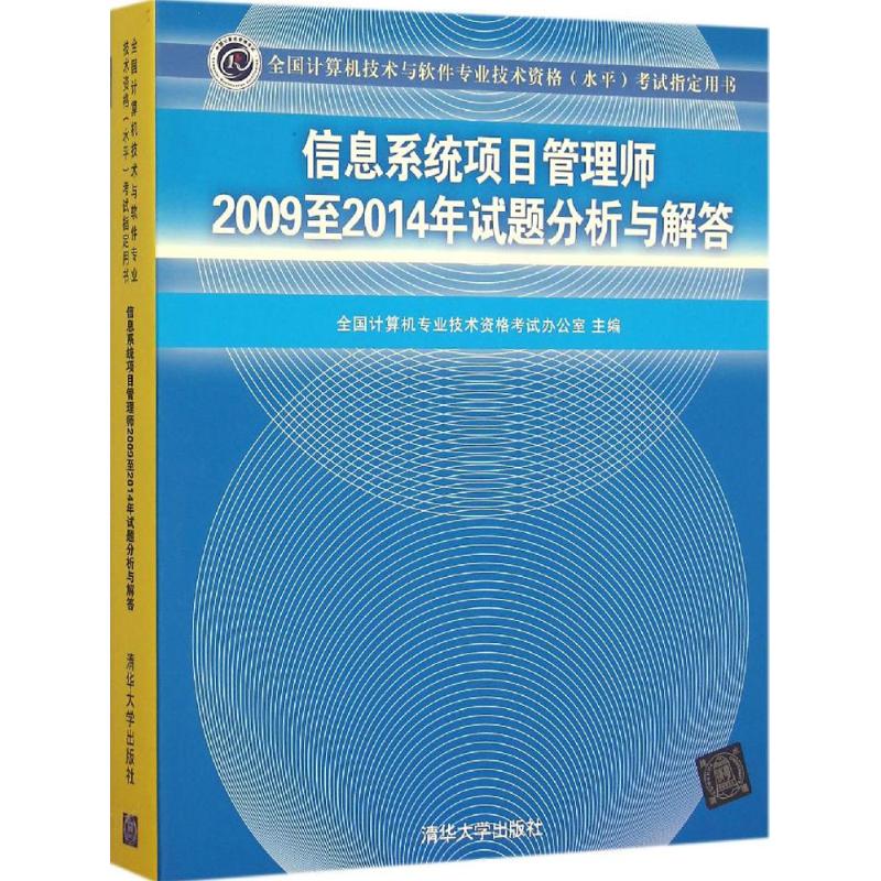 保证正版】信息系统项目管理师2009至2014年试题分析与解答全国计算机专业技术资格考试办公室清华大学出版社9787302415404