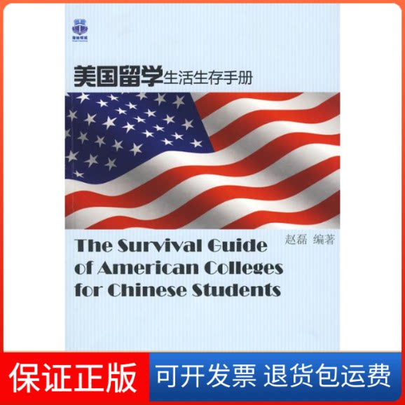 【保正版】美国留学生活生存手册赵磊 编著 著作中国广播电视出版社9787504359612