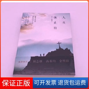 【保正版】人生休止符林为千 蒋佩蓉黑龙江教育出版社9787531684886