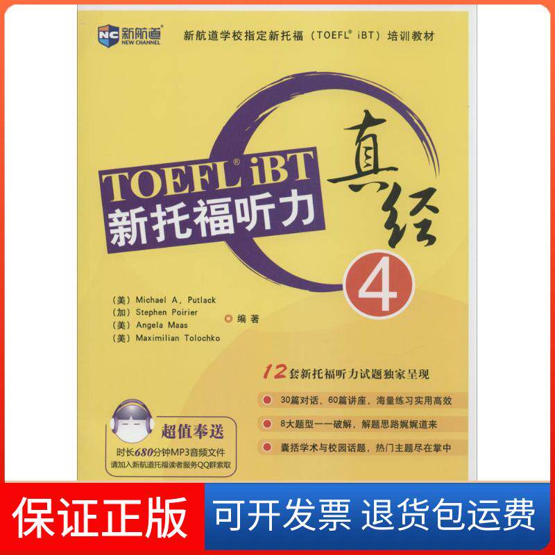 【保正版】新托福听力真经无 著 Michael A.Putlack 等 编中译出版社9787500132813