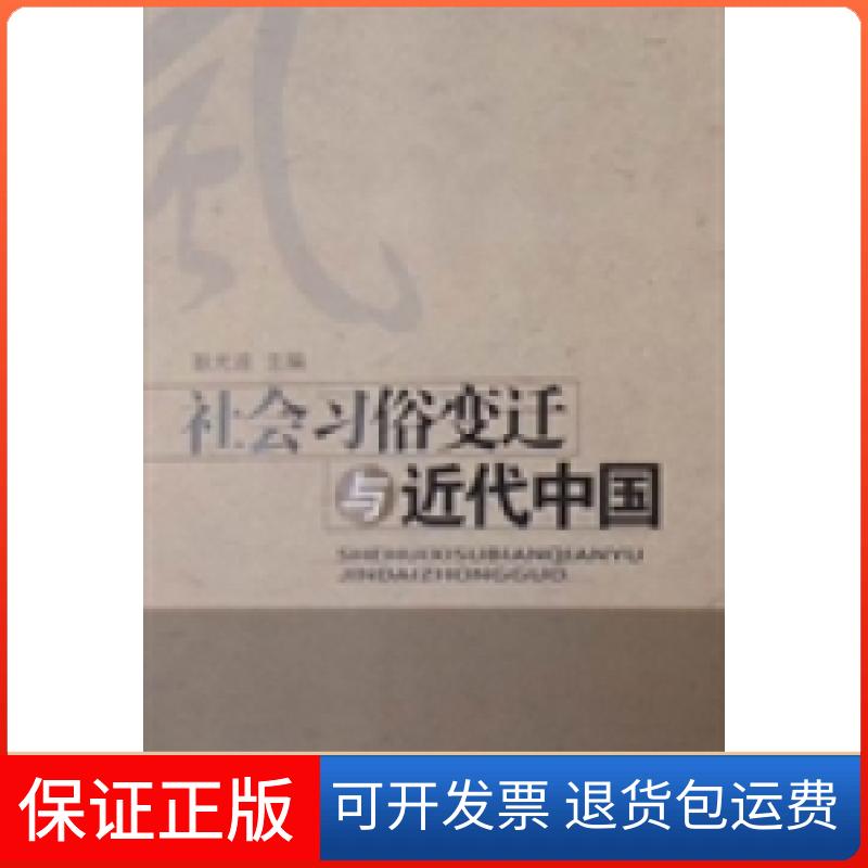【保正版】社会习俗变迁与近代中国耿光连济南出版社9787807108801