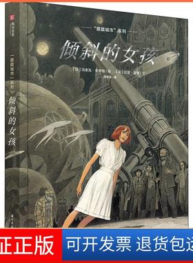 【保正版】“朦胧城市”系列：倾斜的女孩 [Les Cites Obscures: L’Enfant penchée]